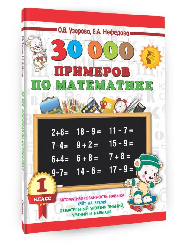 Узорова Ольга Васильевна, Нефедова Елена Алексеевна: 30000 примеров по математике. 1 класс