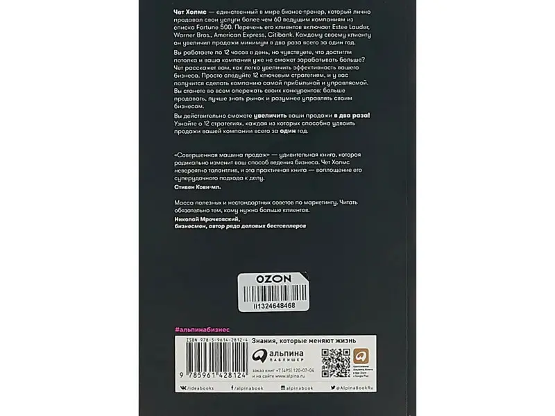 Холмс Чет: Совершенная машина продаж: 12 проверенных стратегий эффективности бизнеса