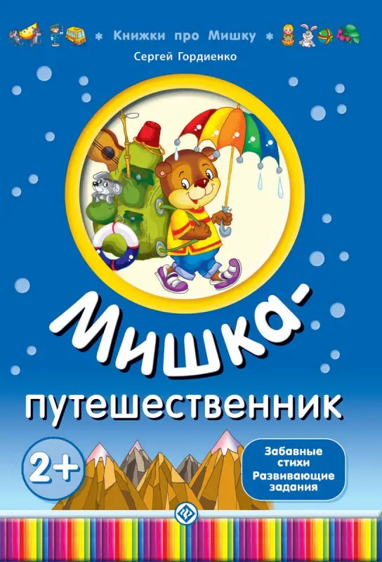 Гордиенко; Мишка-путешественник