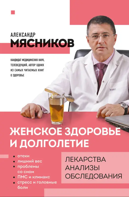 Уценка. Александр Мясников. Женское здоровье и долголетие. Лекарства. Анализы. Обследования