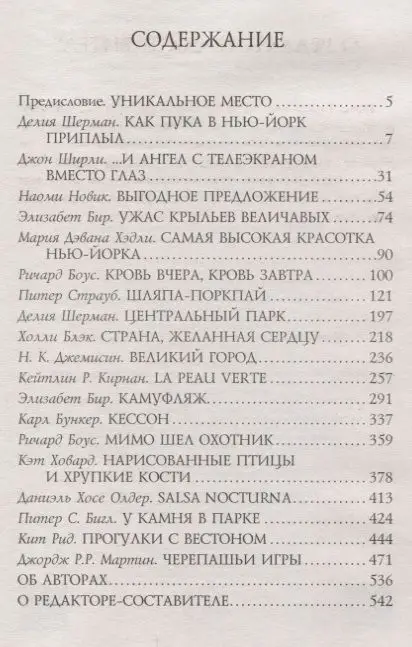 Бигл, Блэк, Мартин: Фантастический Нью-Йорк. Истории из города, который никогда не спит