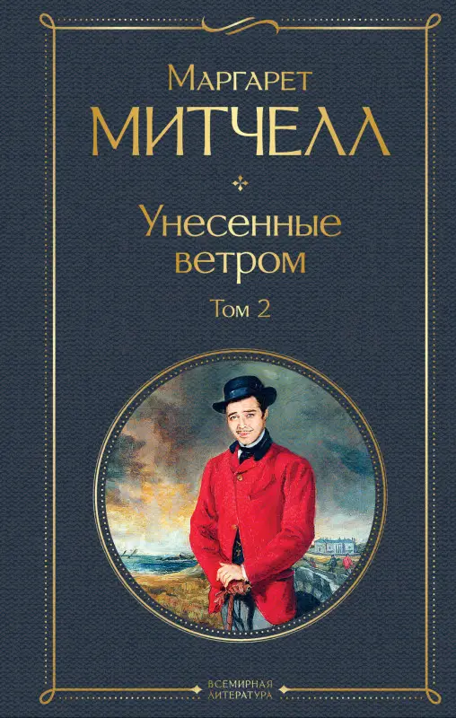 Уценка. Маргарет Митчелл. Унесенные ветром. Том 2