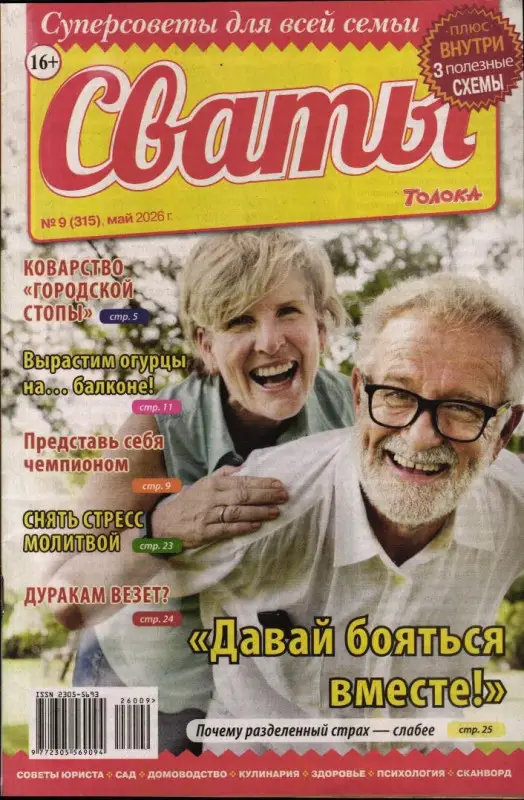Сваты 09/26