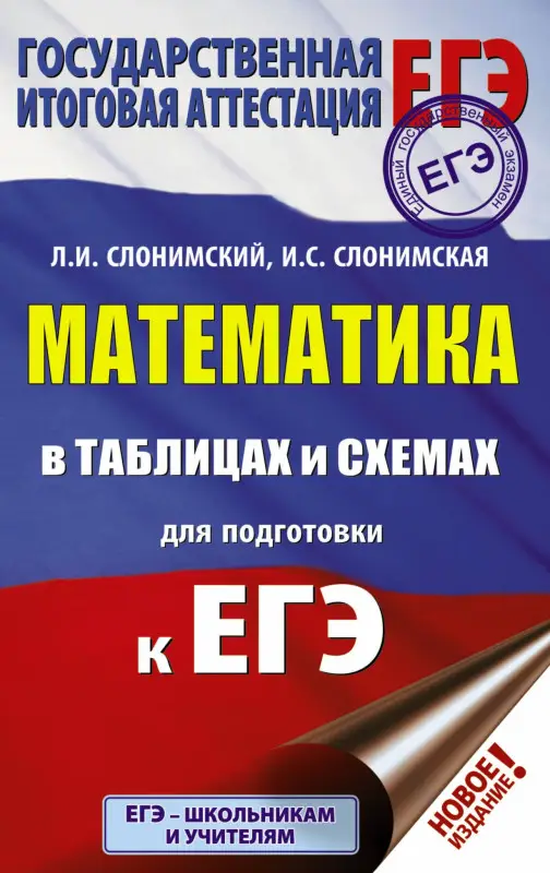 Слонимская Ирина Семеновна, Слонимский Лев Иосифович: ЕГЭ. Математика в таблицах и схемах для подготовки к ЕГЭ