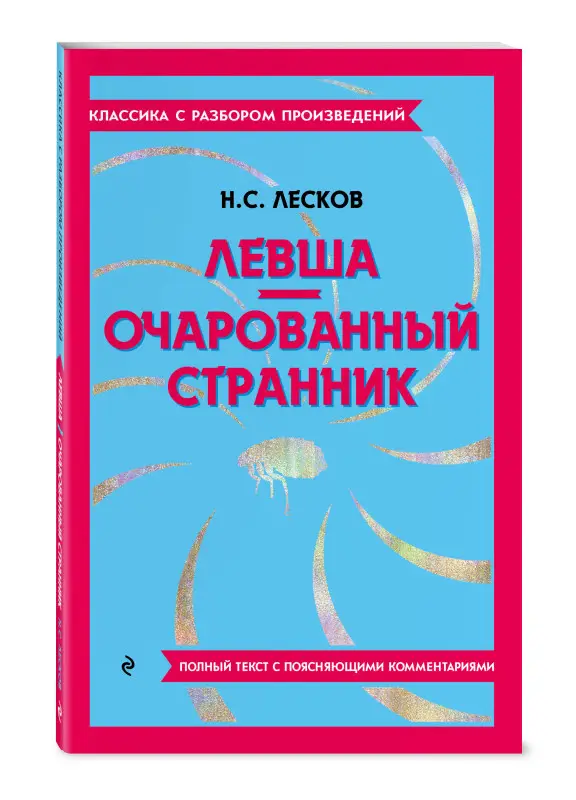 Н. С. Лесков. Левша. Очарованный странник
