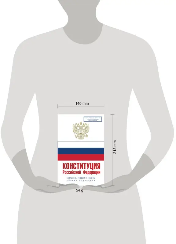 Конституция Российской Федерации с флагом, гербом и гимном. Новая редакция. С учетом образования в составе РФ новых субъектов