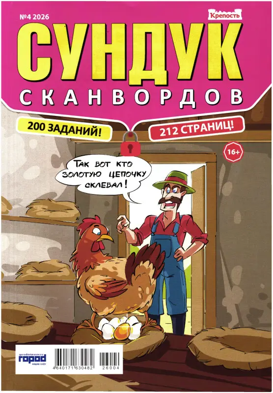 Сундук Сканвордов 04/26