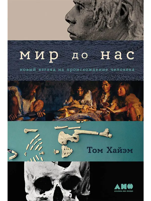 Хайэм Том. Мир до нас: Новый взгляд на происхождение человека