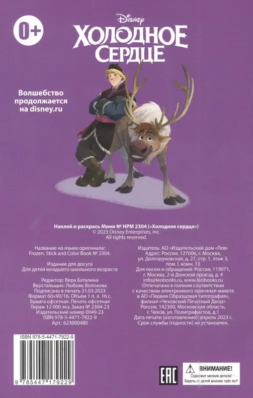 Наклей и раскрась. Мини №2304. Холодное сердце