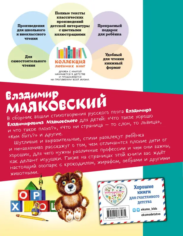 Владимир Маяковский. Что такое хорошо? Стихи малышам (ил. В. Канивца)