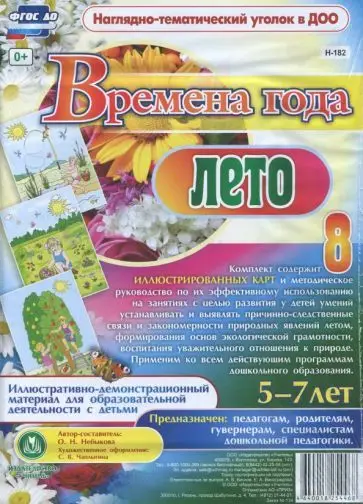 Небыкова О.Н. Времена года. Лето. 8 красочно оформленных карт с метод. сопровожд.