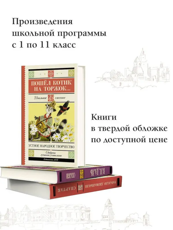 Пошёл котик на торжок... Устное народное творчество