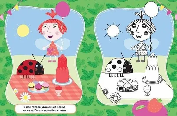 Уценка. Раскрась по образцу "Бен и Холли" (978-5-353-08223-1)