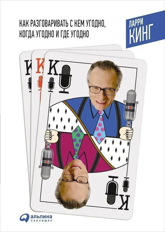 Как разговаривать с кем угодно, когда угодно и где угодно