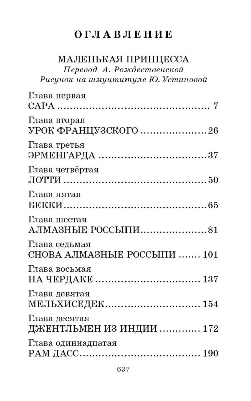 Бёрнетт Фрэнсис Элиза: Маленькая принцесса. Романы