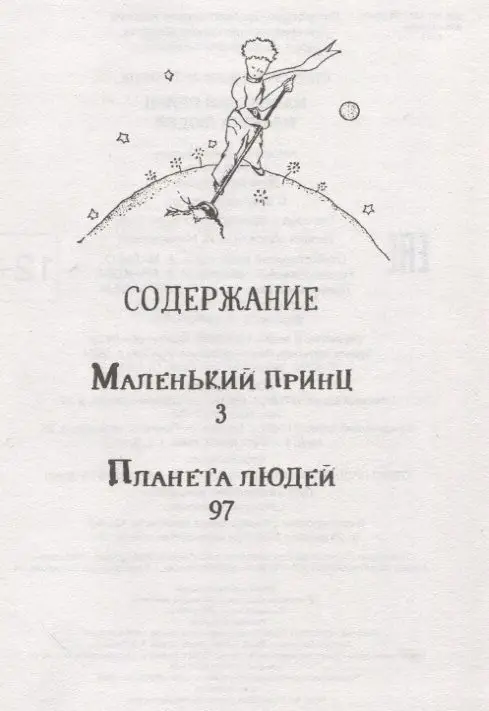 Маленький принц. Планета людей
