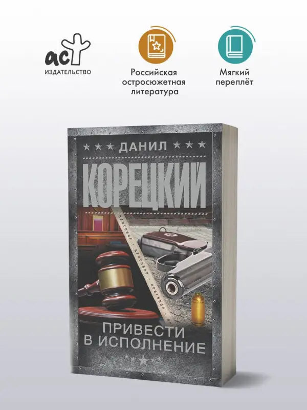 Корецкий Данил Аркадьевич: Привести в исполнение