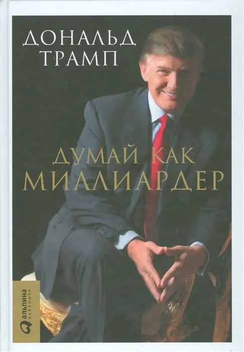 Думай как миллиардер (978-5-9614-6107-7)