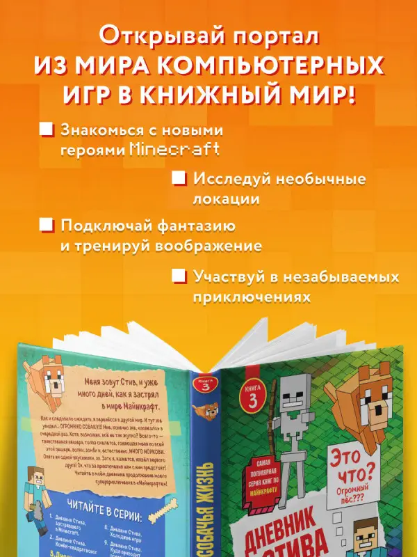 Дневник Стива. Книга 3. Собачья жизнь