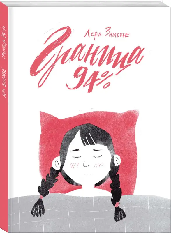 Уценка. Лера Зимовье. Граница 94%