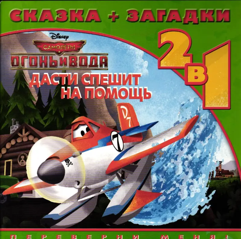 Дасти спешит на помощь. Самолеты 2. Сказка+загадки 2 в 1. Пе