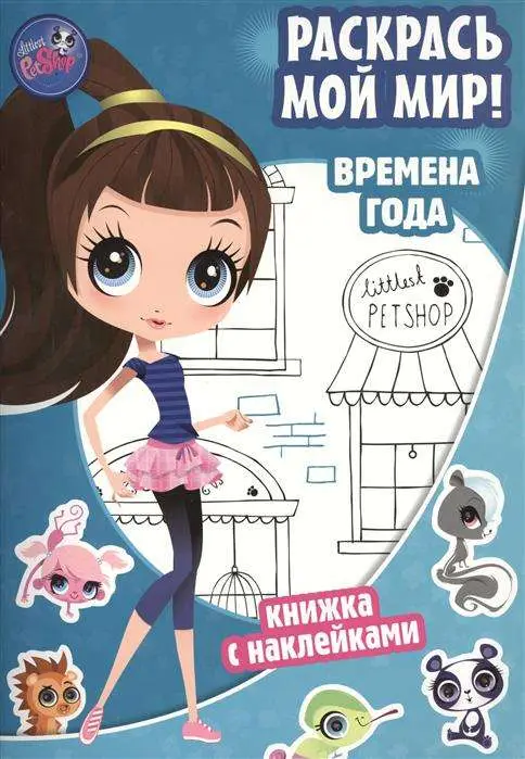Pet Shop. Времена года. Раскрась мой мир! Маленький зоомагазин. Книжка с наклейками