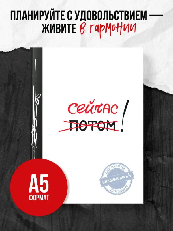 Уценка. Сейчас! (Ежедневник №1, ч/б) 2-е издание