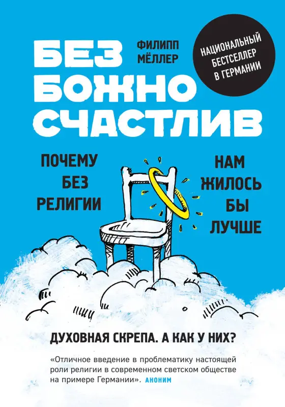 Уценка. Филипп Мёллер. Безбожно счастлив. Почему без религии нам жилось бы лучше