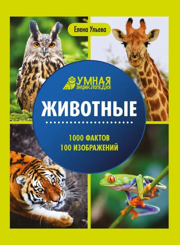 Уценка. Елена Ульева: Животные. Энциклопедия (-37333-0)