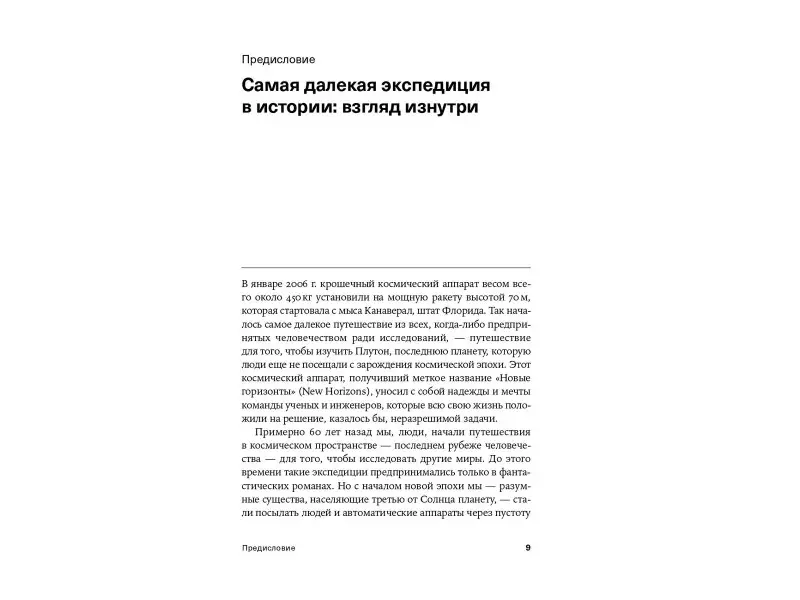 Стерн Алан, Гринспун Дэвид: За новыми горизонтами: Первый полет к Плутону