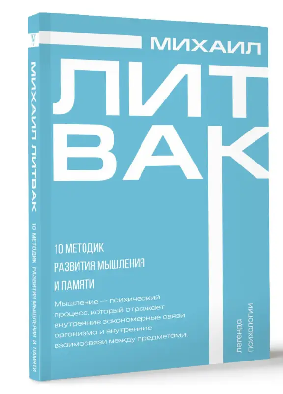 Уценка.Литвак Михаил Ефимович: 10 методик развития мышления и памяти