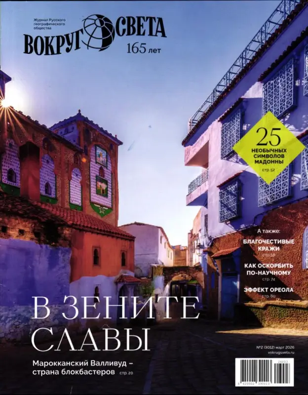Вокруг Света №2 март 2026