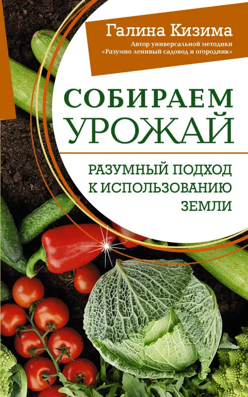 Кизима Галина Александровна: Собираем урожай. Разумный подход к использованию земли