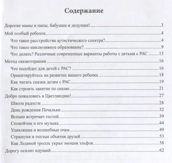 Финченко Анастасия Леонидовна, Давидович Полина Сергеевна: Сказки для детей с расстройствами аутистического спектра: секреты успешной социализации