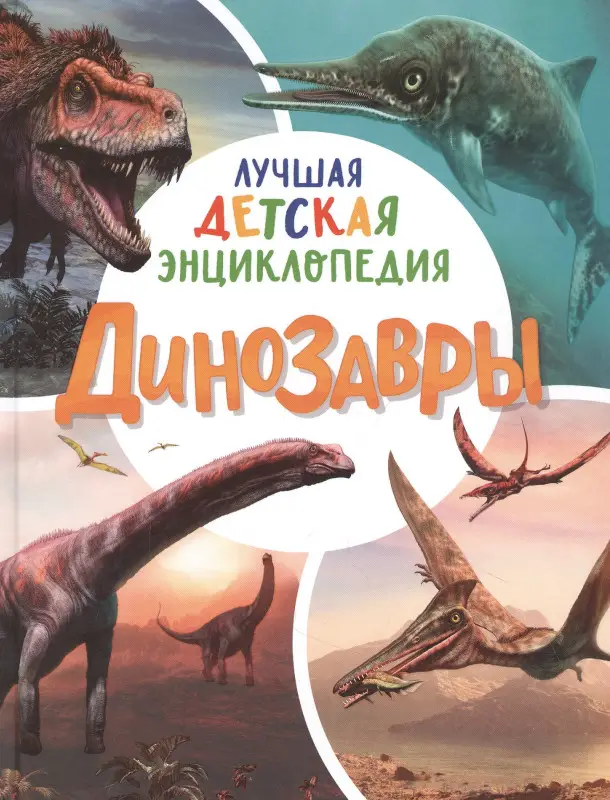 Динозавры. Лучшая детская энциклопедия для мальчиков и девочек от 5 лет