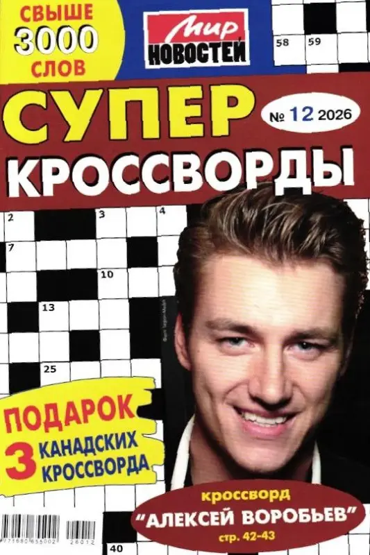 Суперкроссворды 12/26