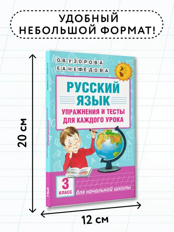 Уценка. Узорова Ольга Васильевна, Нефедова Елена Алексеевна: Русский язык. Упражнения и тесты для каждого урока. 3 класс