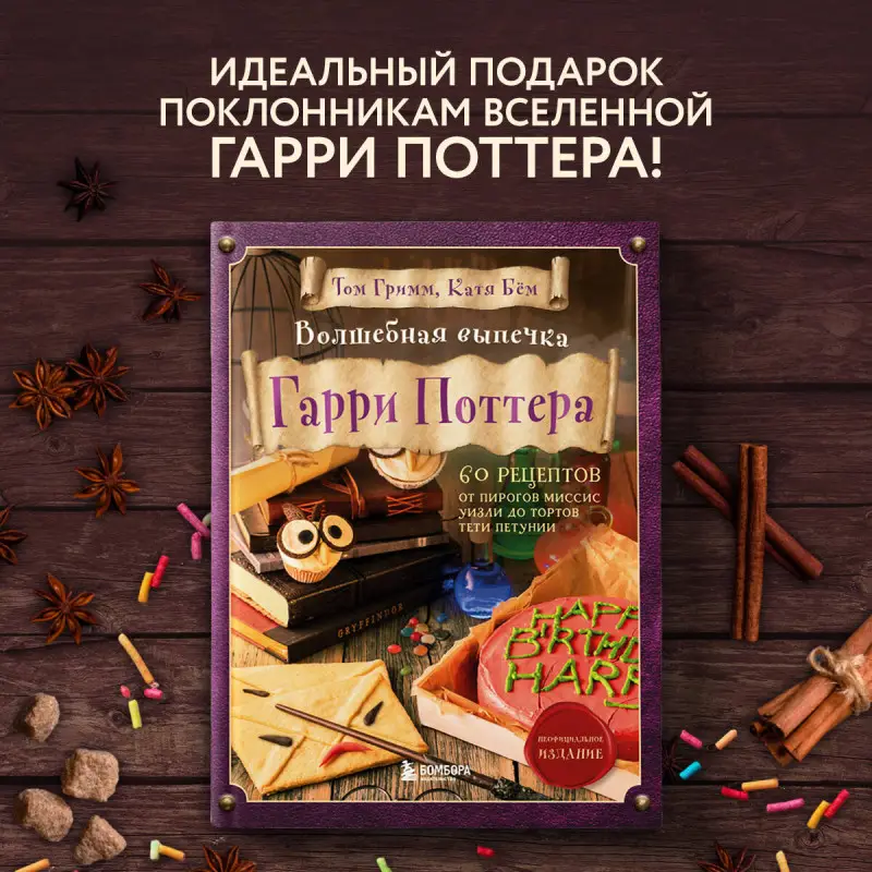 Уценка. Том Гримм, Катя Бём. Волшебная выпечка Гарри Поттера. 60 рецептов от пирогов миссис Уизли до тортов тети Петунии