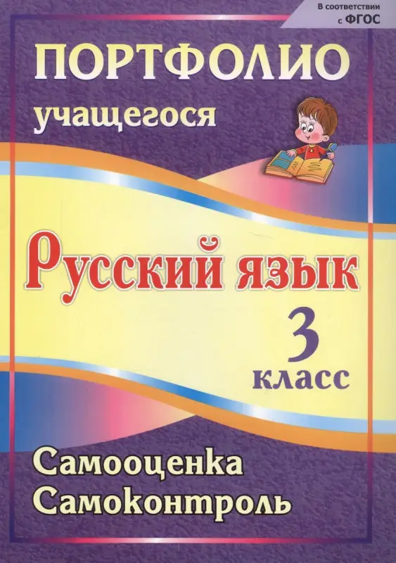 Салахеева, Мухамадьярова, Кузнецова: Портфолио. Русский язык. 3 класс. Самооценка. Самоконтроль. ФГОС