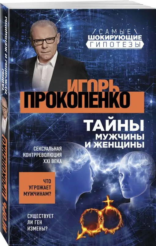 Уценка. Игорь Прокопенко: Тайны мужчины и женщины