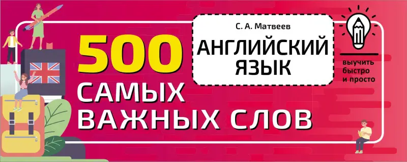 Матвеев Сергей Александрович: Английский язык. 500 самых важных слов