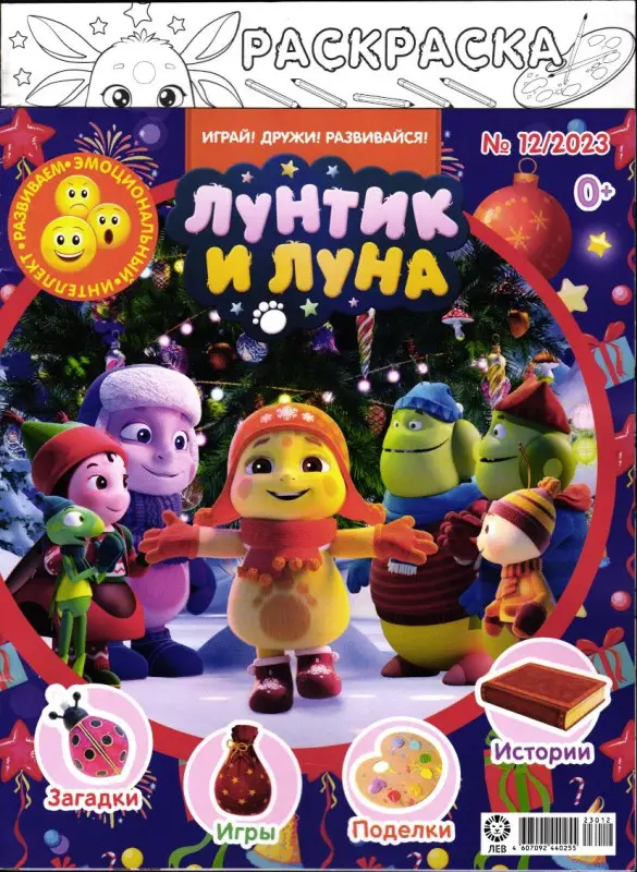 Уценка. ж-л Лунтик 12/23
