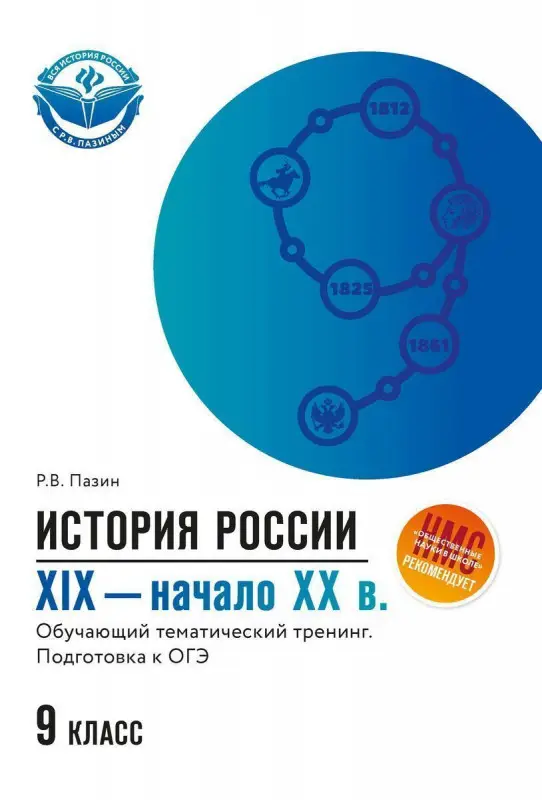 Уценка. Роман Пазин: ОГЭ. История России. XIX - начало ХХ в. 9 класс. Обучающий тематический тренинг