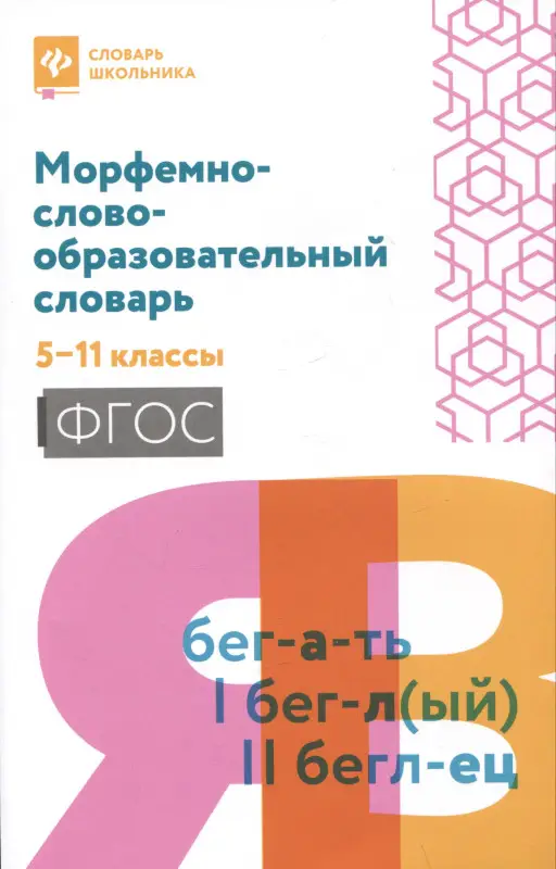 Морфемно-словообразовательный словарь. 5-11 классы