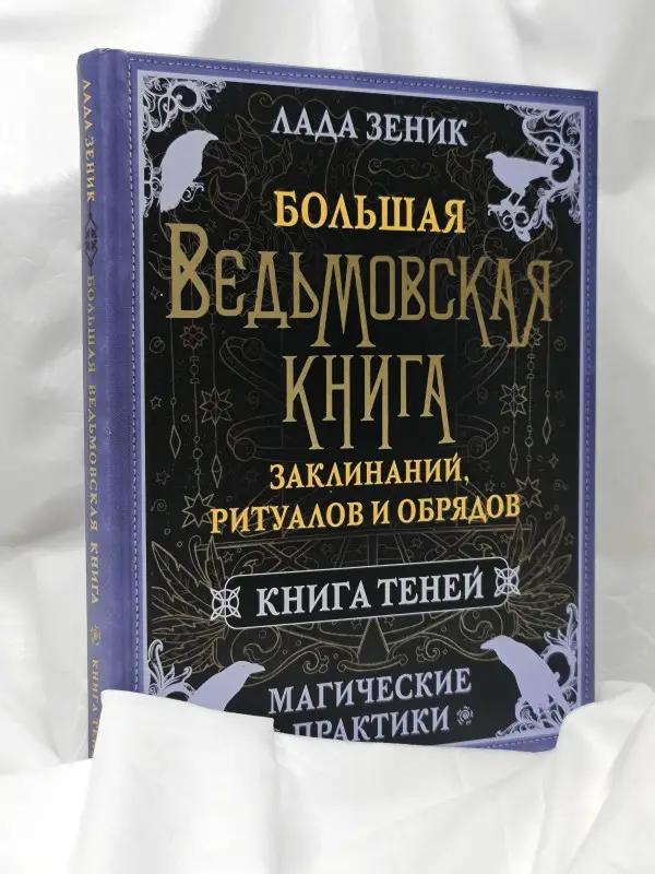 Зеник Лада: Большая ведьмовская книга заклинаний, ритуалов и обрядов. Магические практики. Книга теней