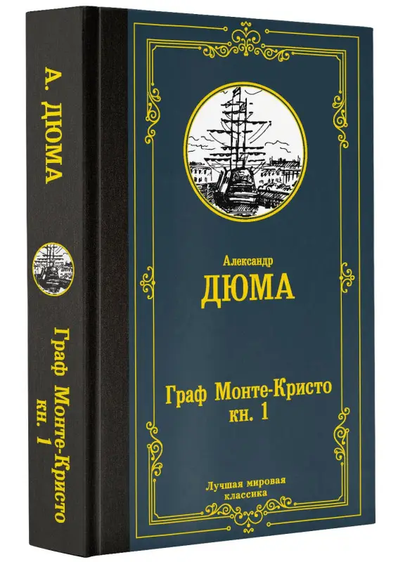 Уценка. Дюма (отец) Александр: Граф Монте-Кристо. В 2 кн. Кн. 1