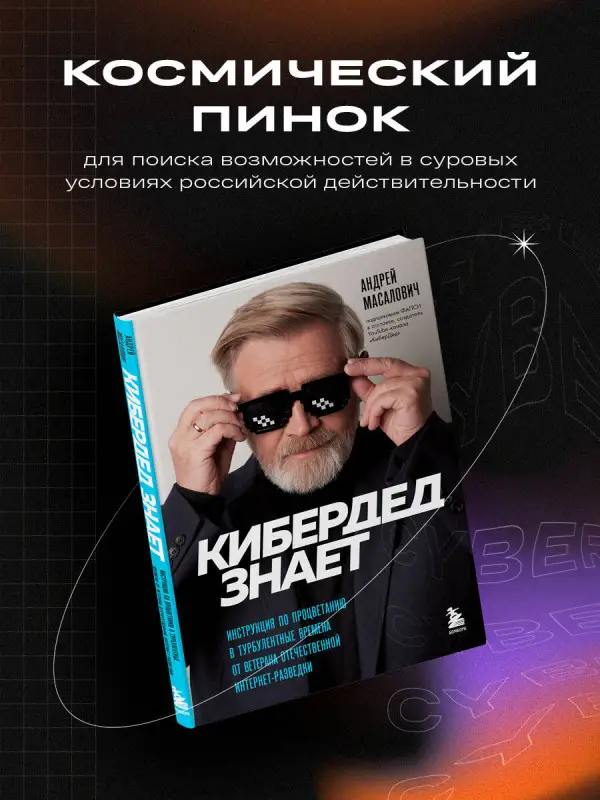 Андрей Масалович. КиберДед знает. Инструкция по процветанию в турбулентные времена от ветерана отечественной интернет-разведки