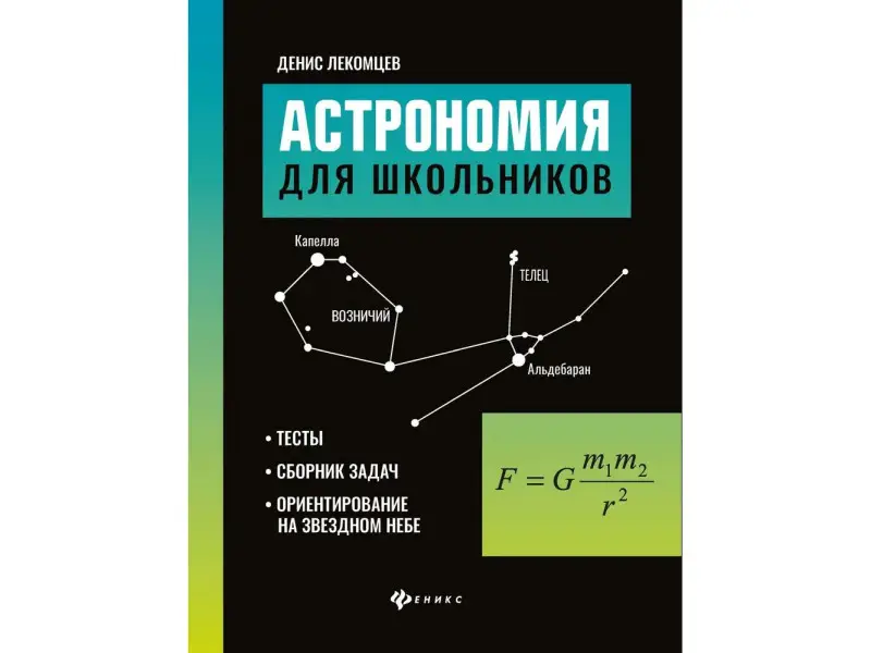 Денис Лекомцев: Астрономия для школьников. Тесты, сборник задач, ориентирование на звездном небе
