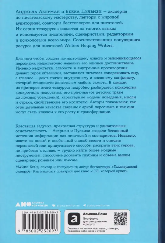 Уценка. Пульизи Бекка, Акерман Анджела: Тезаурус отрицательных качеств персонажа. Руководство для писателей и сценаристов