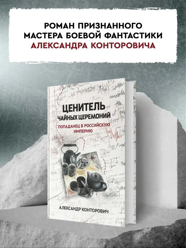 Ценитель чайных церемоний. Попаданец в Российскую империю